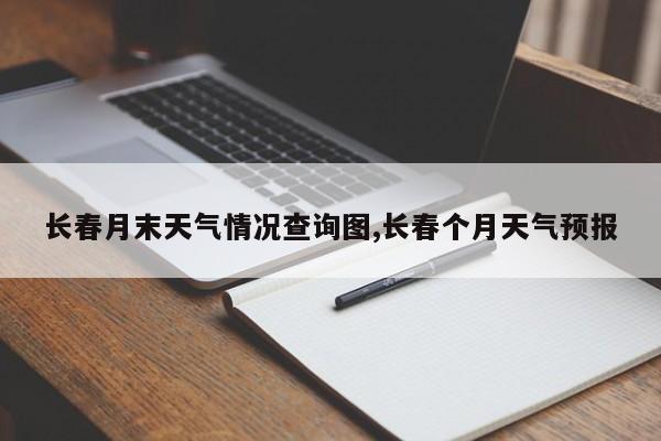 长春月末天气情况查询图,长春个月天气预报 第1张