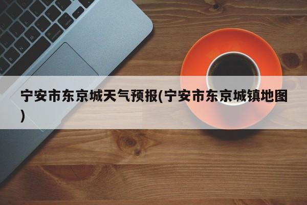 宁安市东京城天气预报(宁安市东京城镇地图) 第1张