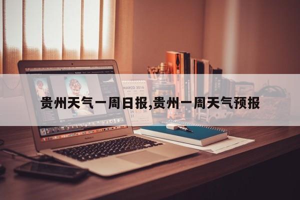 贵州天气一周日报,贵州一周天气预报 第1张