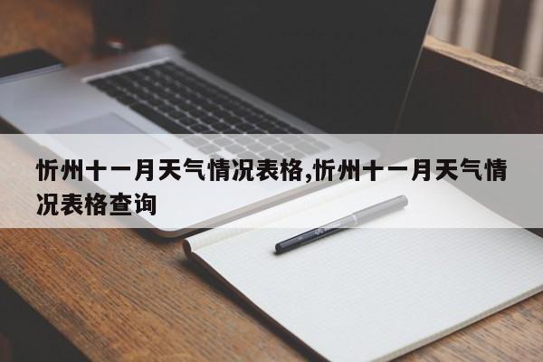 忻州十一月天气情况表格,忻州十一月天气情况表格查询 第1张