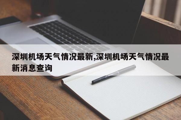 深圳机场天气情况最新,深圳机场天气情况最新消息查询 第1张