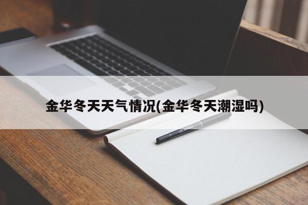 金华冬天天气情况(金华冬天潮湿吗) 第1张