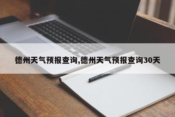 德州天气预报查询,德州天气预报查询30天 第1张