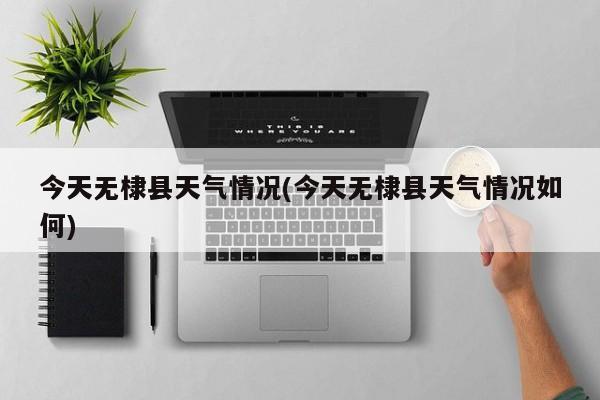 今天无棣县天气情况(今天无棣县天气情况如何) 第1张