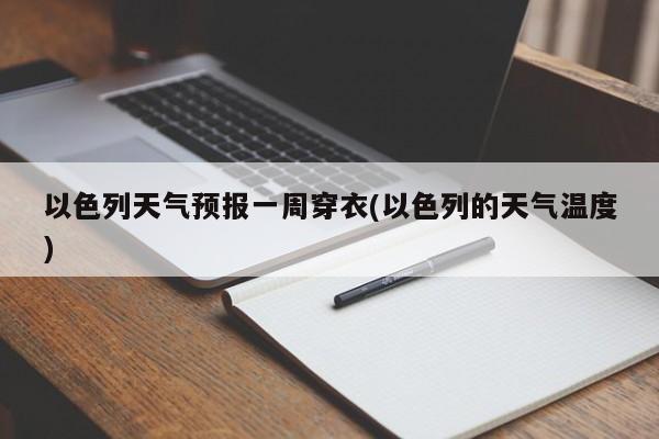 以色列天气预报一周穿衣(以色列的天气温度) 第1张