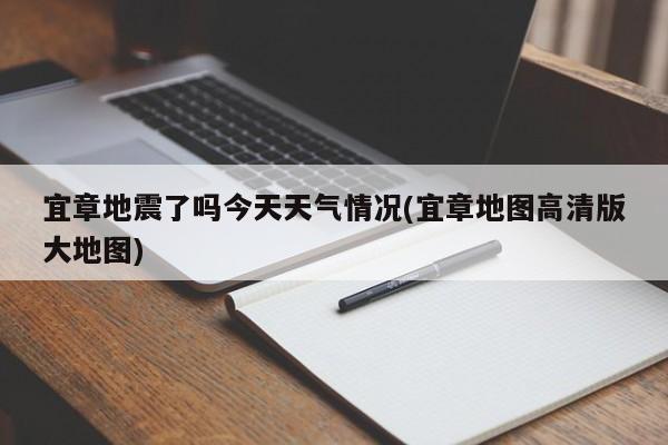 宜章地震了吗今天天气情况(宜章地图高清版大地图) 第1张