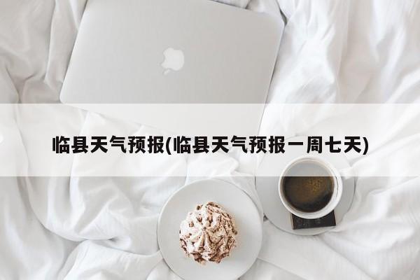 临县天气预报(临县天气预报一周七天) 第1张