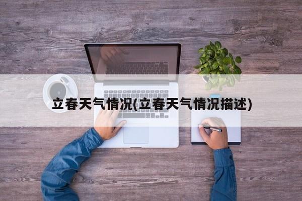 立春天气情况(立春天气情况描述) 第1张