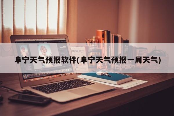 阜宁天气预报软件(阜宁天气预报一周天气) 第1张